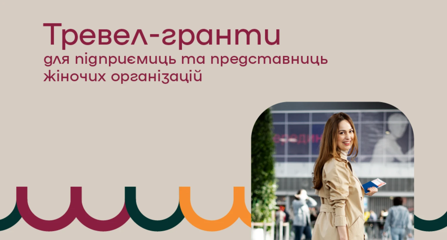 Тревел-грант для підприємиць та представниць жіночих організацій